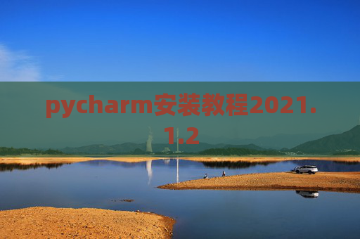 pycharm安装教程2021.1.2