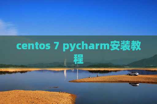 centos 7 pycharm安装教程 centos 7 pycharm安装教程